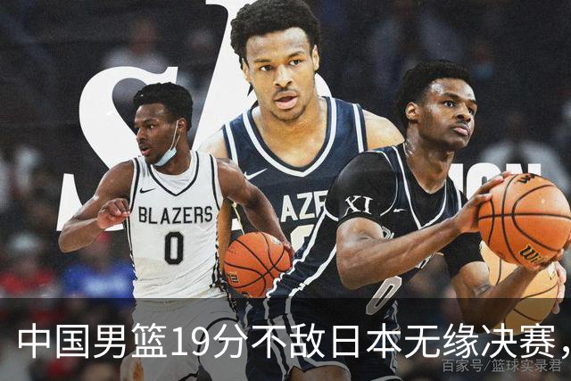 中国男篮19分不敌日本无缘决赛，球员评分：1人满分，4人不及格
