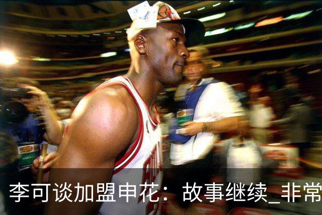 李可谈加盟申花：故事继续 非常期待接下来的一年