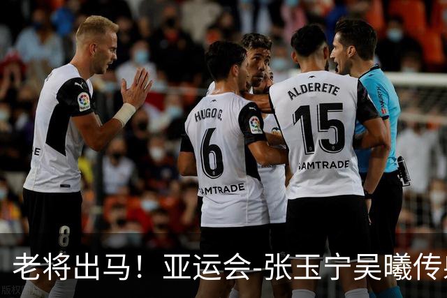 老将出马！亚运会-张玉宁吴曦传射 U23国足2-1逆转朝鲜开门红